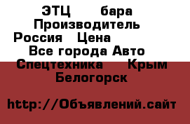 ЭТЦ 1609 бара › Производитель ­ Россия › Цена ­ 120 000 - Все города Авто » Спецтехника   . Крым,Белогорск